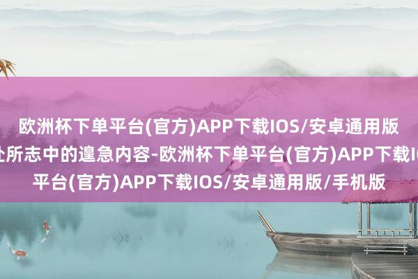 欧洲杯下单平台(官方)APP下载IOS/安卓通用版/手机版更成为了承德处所志中的遑急内容-欧洲杯下单平台(官方)APP下载IOS/安卓通用版/手机版