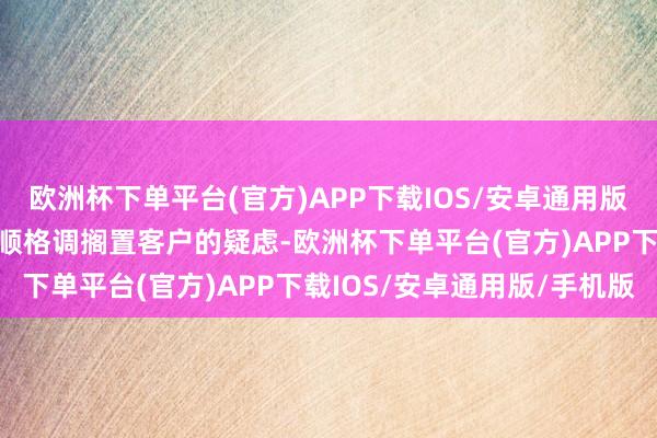 欧洲杯下单平台(官方)APP下载IOS/安卓通用版/手机版用专科常识和柔顺格调搁置客户的疑虑-欧洲杯下单平台(官方)APP下载IOS/安卓通用版/手机版