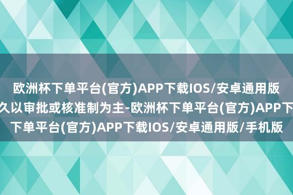 欧洲杯下单平台(官方)APP下载IOS/安卓通用版/手机版中国本钱市集永久以审批或核准制为主-欧洲杯下单平台(官方)APP下载IOS/安卓通用版/手机版
