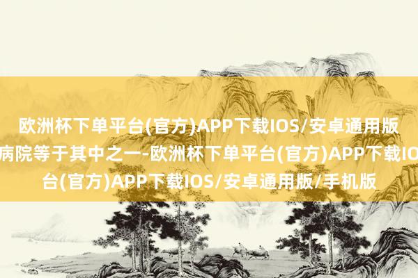 欧洲杯下单平台(官方)APP下载IOS/安卓通用版/手机版重庆全域肿瘤病院等于其中之一-欧洲杯下单平台(官方)APP下载IOS/安卓通用版/手机版