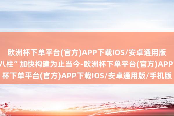 欧洲杯下单平台(官方)APP下载IOS/安卓通用版/手机版国度公园“四梁八柱”加快构建为止当今-欧洲杯下单平台(官方)APP下载IOS/安卓通用版/手机版
