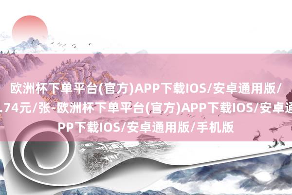 欧洲杯下单平台(官方)APP下载IOS/安卓通用版/手机版报136.74元/张-欧洲杯下单平台(官方)APP下载IOS/安卓通用版/手机版