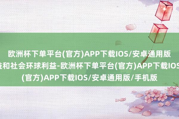 欧洲杯下单平台(官方)APP下载IOS/安卓通用版/手机版保险国度利益和社会环球利益-欧洲杯下单平台(官方)APP下载IOS/安卓通用版/手机版