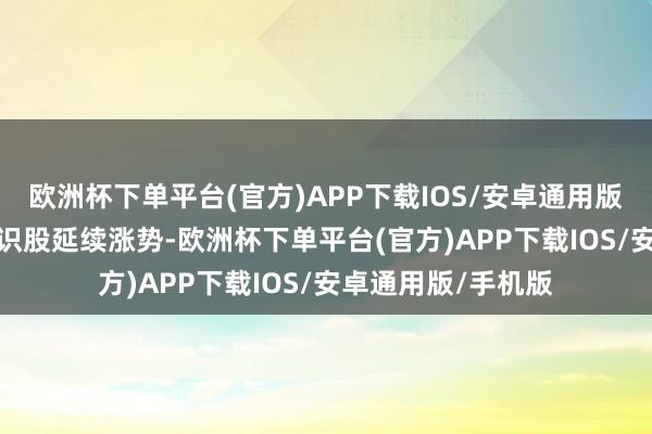 欧洲杯下单平台(官方)APP下载IOS/安卓通用版/手机版港股AI见识股延续涨势-欧洲杯下单平台(官方)APP下载IOS/安卓通用版/手机版