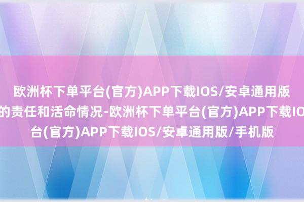 欧洲杯下单平台(官方)APP下载IOS/安卓通用版/手机版介怀了解他们的责任和活命情况-欧洲杯下单平台(官方)APP下载IOS/安卓通用版/手机版