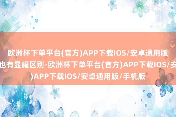 欧洲杯下单平台(官方)APP下载IOS/安卓通用版/手机版在亮度上也有显耀区别-欧洲杯下单平台(官方)APP下载IOS/安卓通用版/手机版