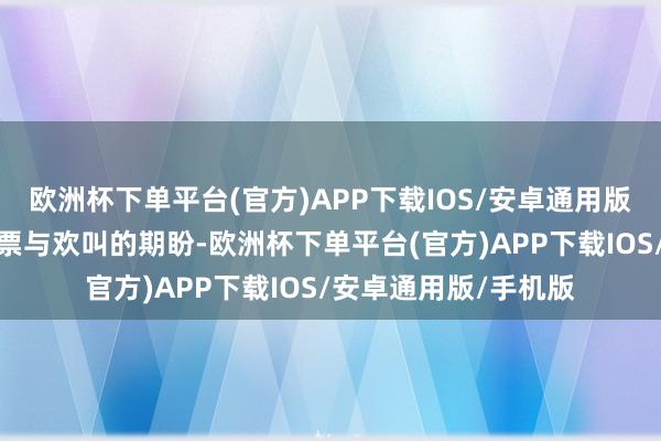欧洲杯下单平台(官方)APP下载IOS/安卓通用版/手机版委托着对钞票与欢叫的期盼-欧洲杯下单平台(官方)APP下载IOS/安卓通用版/手机版