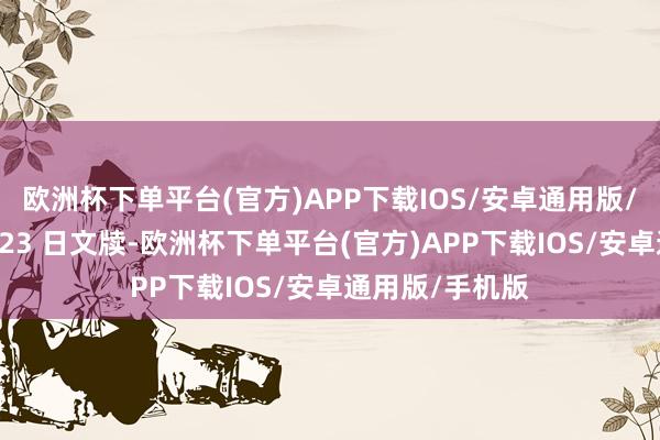 欧洲杯下单平台(官方)APP下载IOS/安卓通用版/手机版以色列 23 日文牍-欧洲杯下单平台(官方)APP下载IOS/安卓通用版/手机版