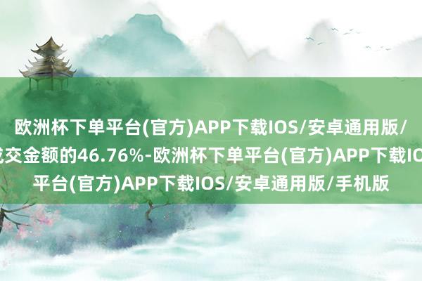 欧洲杯下单平台(官方)APP下载IOS/安卓通用版/手机版占当日港股通成交金额的46.76%-欧洲杯下单平台(官方)APP下载IOS/安卓通用版/手机版