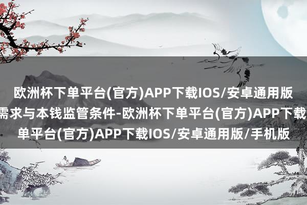 欧洲杯下单平台(官方)APP下载IOS/安卓通用版/手机版“空洞信贷彭胀需求与本钱监管条件-欧洲杯下单平台(官方)APP下载IOS/安卓通用版/手机版
