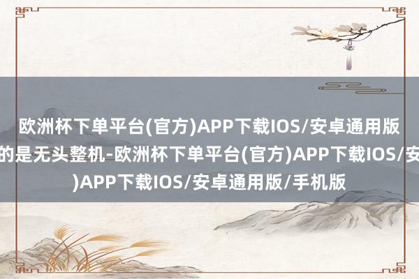 欧洲杯下单平台(官方)APP下载IOS/安卓通用版/手机版拼装出来的是无头整机-欧洲杯下单平台(官方)APP下载IOS/安卓通用版/手机版