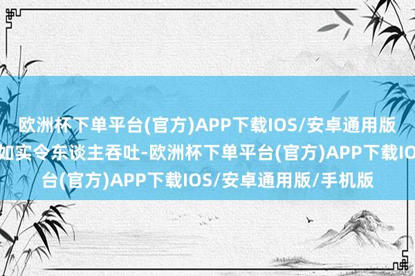 欧洲杯下单平台(官方)APP下载IOS/安卓通用版/手机版但其近期涨势如实令东谈主吞吐-欧洲杯下单平台(官方)APP下载IOS/安卓通用版/手机版
