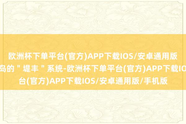 欧洲杯下单平台(官方)APP下载IOS/安卓通用版/手机版旧年塞到吕宋岛的＂堤丰＂系统-欧洲杯下单平台(官方)APP下载IOS/安卓通用版/手机版