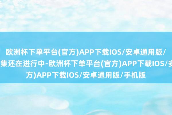 欧洲杯下单平台(官方)APP下载IOS/安卓通用版/手机版　　不外维权搜集还在进行中-欧洲杯下单平台(官方)APP下载IOS/安卓通用版/手机版
