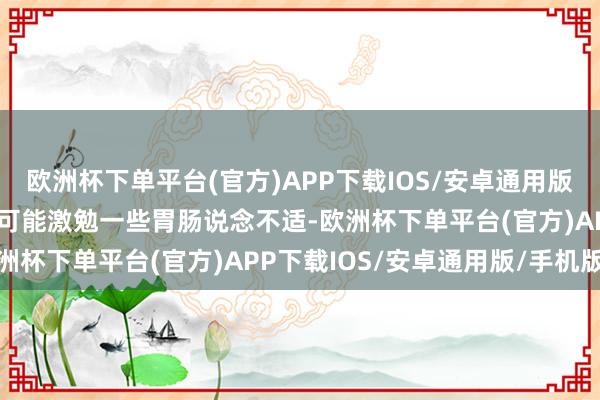 欧洲杯下单平台(官方)APP下载IOS/安卓通用版/手机版促排卵药物自己可能激勉一些胃肠说念不适-欧洲杯下单平台(官方)APP下载IOS/安卓通用版/手机版