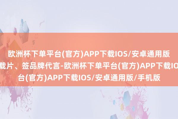 欧洲杯下单平台(官方)APP下载IOS/安卓通用版/手机版梅根忙着拍记载片、签品牌代言-欧洲杯下单平台(官方)APP下载IOS/安卓通用版/手机版