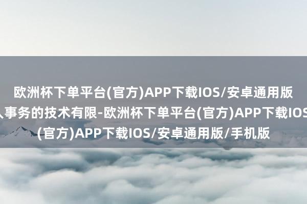 欧洲杯下单平台(官方)APP下载IOS/安卓通用版/手机版住户参与人人事务的技术有限-欧洲杯下单平台(官方)APP下载IOS/安卓通用版/手机版