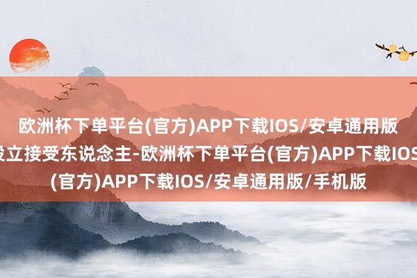 欧洲杯下单平台(官方)APP下载IOS/安卓通用版/手机版因其生前未设立接受东说念主-欧洲杯下单平台(官方)APP下载IOS/安卓通用版/手机版