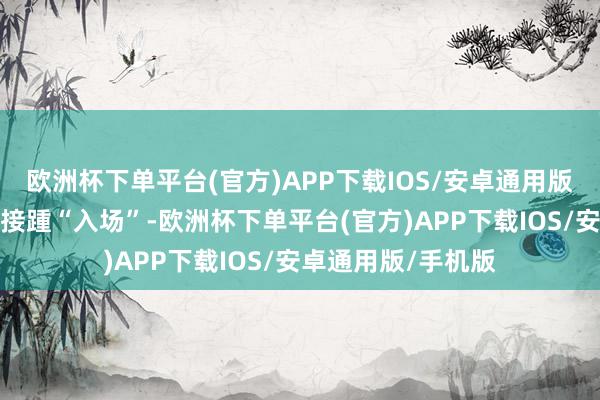欧洲杯下单平台(官方)APP下载IOS/安卓通用版/手机版更多险企接踵“入场”-欧洲杯下单平台(官方)APP下载IOS/安卓通用版/手机版