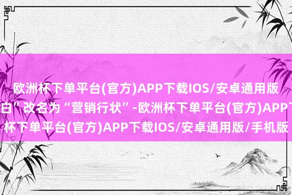 欧洲杯下单平台(官方)APP下载IOS/安卓通用版/手机版腾讯将“蚁合告白”改名为“营销行状”-欧洲杯下单平台(官方)APP下载IOS/安卓通用版/手机版