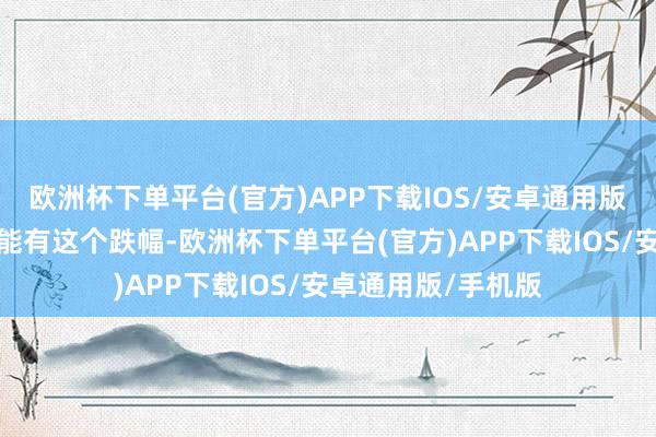 欧洲杯下单平台(官方)APP下载IOS/安卓通用版/手机版温州楼市能有这个跌幅-欧洲杯下单平台(官方)APP下载IOS/安卓通用版/手机版