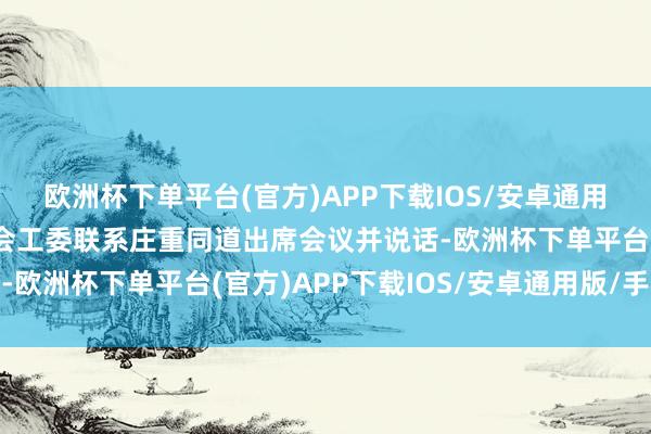 欧洲杯下单平台(官方)APP下载IOS/安卓通用版/手机版北京市委教会工委联系庄重同道出席会议并说话-欧洲杯下单平台(官方)APP下载IOS/安卓通用版/手机版