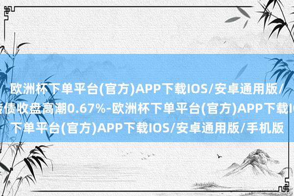 欧洲杯下单平台(官方)APP下载IOS/安卓通用版/手机版11月20日贵燃转债收盘高潮0.67%-欧洲杯下单平台(官方)APP下载IOS/安卓通用版/手机版