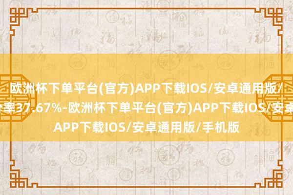 欧洲杯下单平台(官方)APP下载IOS/安卓通用版/手机版转股溢价率37.67%-欧洲杯下单平台(官方)APP下载IOS/安卓通用版/手机版