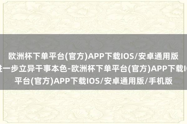欧洲杯下单平台(官方)APP下载IOS/安卓通用版/手机版各地铁路部门进一步立异干事本色-欧洲杯下单平台(官方)APP下载IOS/安卓通用版/手机版