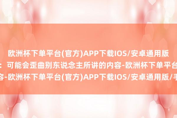 欧洲杯下单平台(官方)APP下载IOS/安卓通用版/手机版  听觉聚首力差：可能会歪曲别东说念主所讲的内容-欧洲杯下单平台(官方)APP下载IOS/安卓通用版/手机版